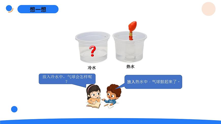 2-9气体的热胀冷缩第4页