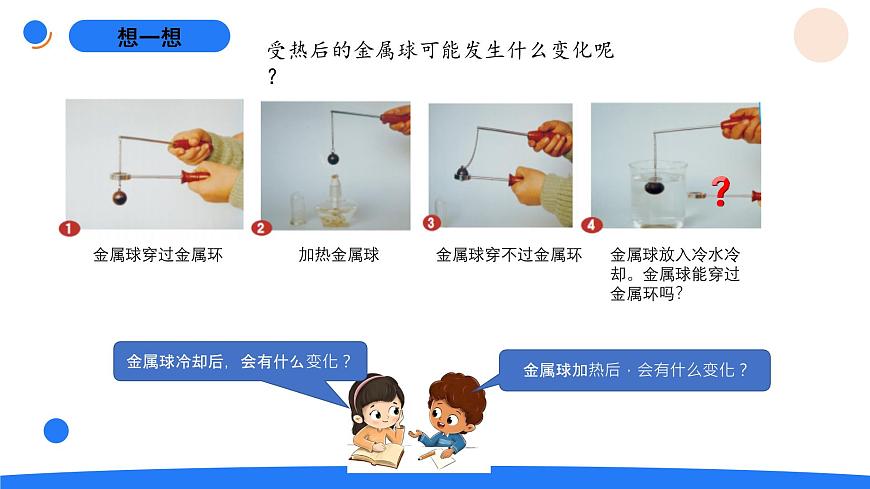 2-10固体的热胀冷缩第4页