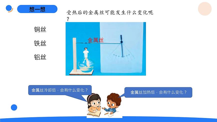 2-10固体的热胀冷缩第5页