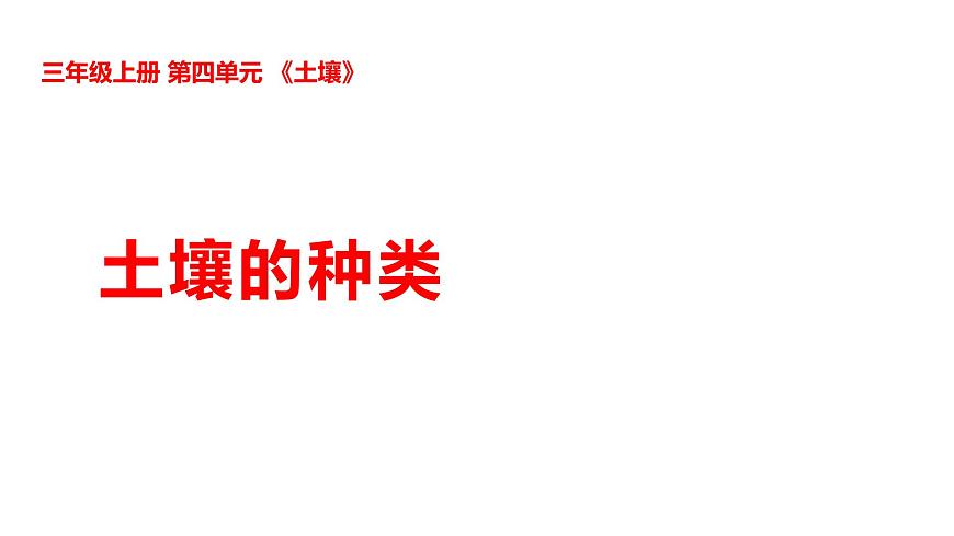 4-18土壤的种类第1页