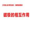 2025年秋湘科版三年级科学上册 5-22 磁极的相互作用（课件+教案含练习及答案）