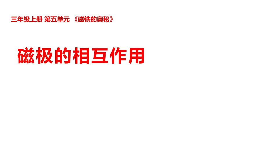 5-22磁极的相互作用第1页
