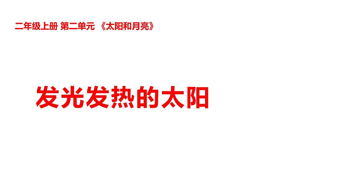 2-5发光发热的太阳第1页