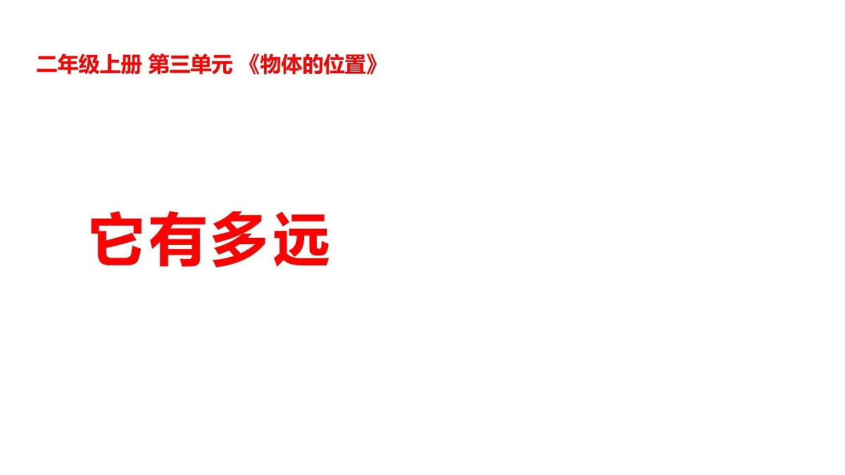 3-9它有多远第1页
