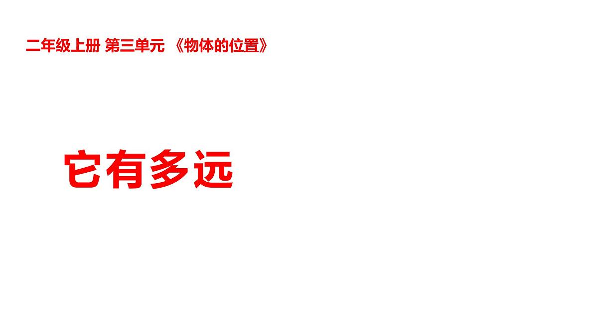 3-9它有多远第1页