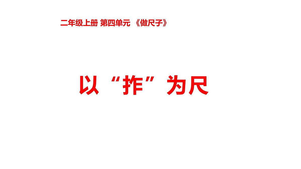 4-11以“拃”为尺第1页