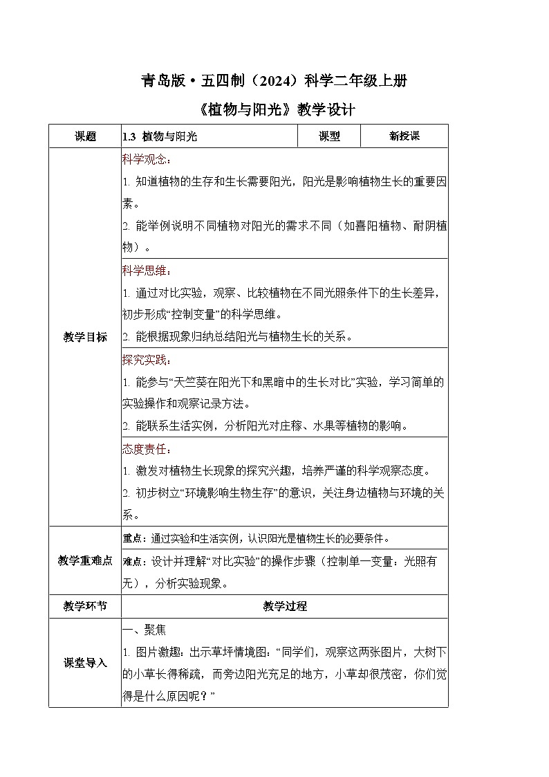 1.3 植物与阳光（教学设计）2025-2026学年青岛版五四制二年级科学上册第1页