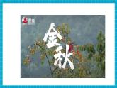【新教材核心素养】青岛版科学六三制二年级上册2.7《柿子熟了》教学课件+教学设计+分层练习含答案