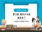 【新教材核心素养】青岛版科学六三制三年级上册3.13《瘪的乒乓球鼓起来了》教学课件+教学设计+分层练习含答案