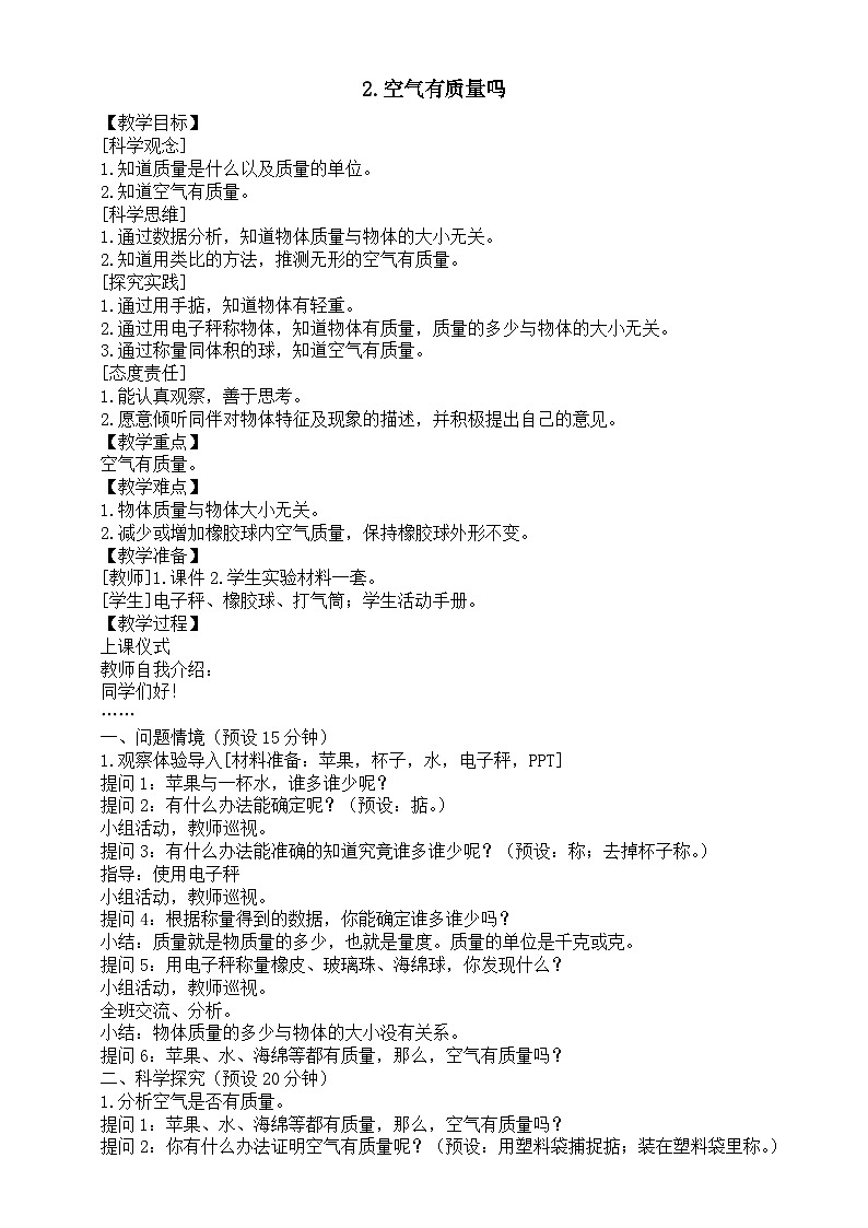 小学科学新湘科版三年级上册1.2.空气有质量吗教案（2025秋）第1页