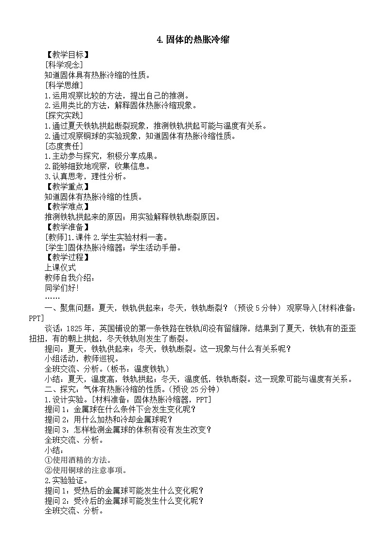 小学科学新湘科版三年级上册2.4.固体的热胀冷缩教案（2025秋）第1页