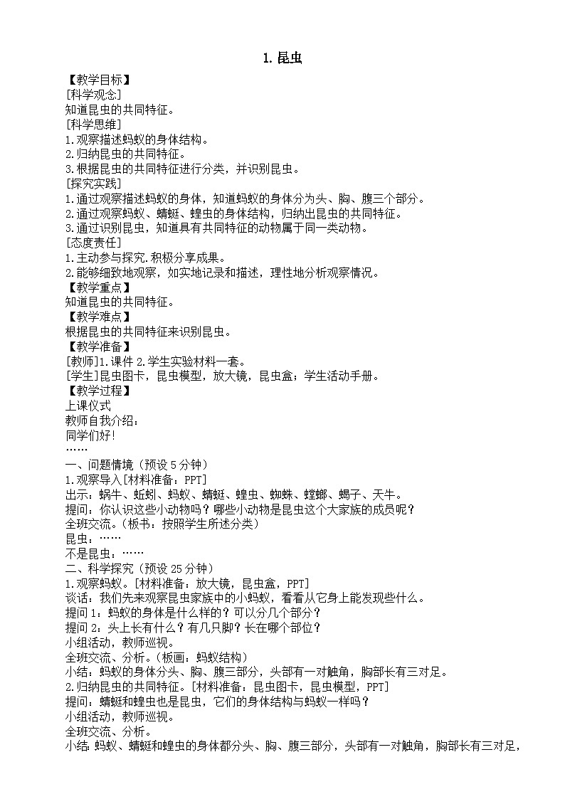 小学科学新湘科版三年级上册3.1.昆虫教案（2025秋）第1页