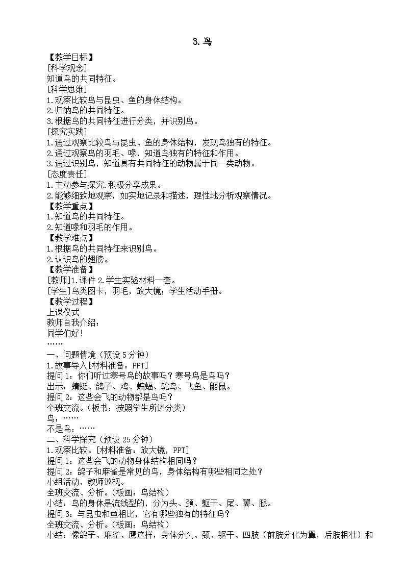 小学科学新湘科版三年级上册3.3.鸟教案（2025秋）第1页