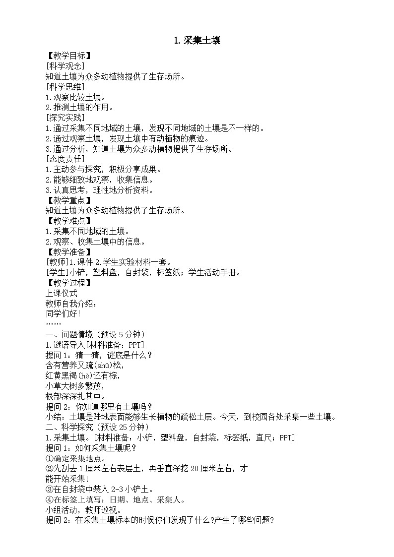 小学科学新湘科版三年级上册4.1.采集土壤教案（2025秋）第1页