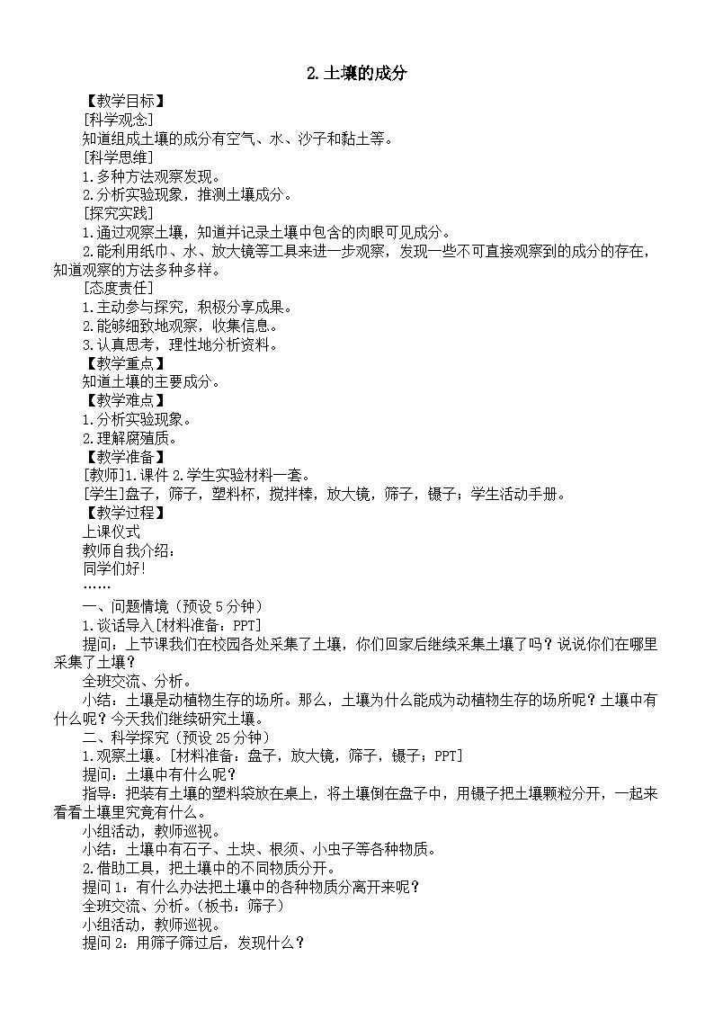 小学科学新湘科版三年级上册4.2.土壤的成分教案（2025秋）第1页