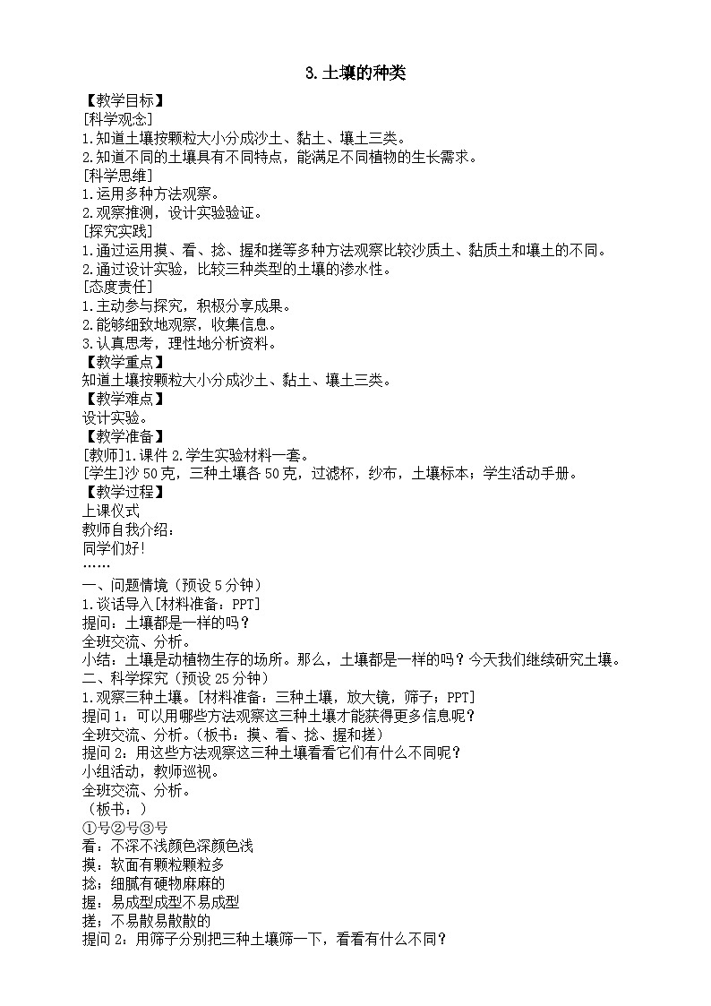 小学科学新湘科版三年级上册4.3.土壤的种类教案（2025秋）第1页