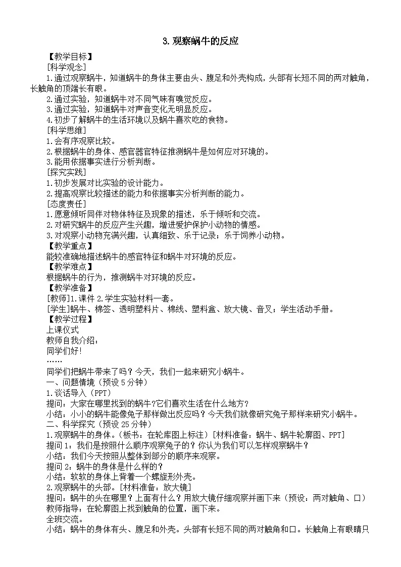 小学科学新湘科版二年级上册1.3.观察蜗牛的反应教案（2025秋）第1页