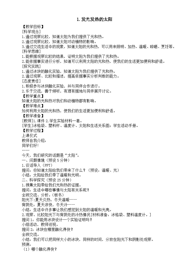 小学科学新湘科版二年级上册2.1.发光发热的太阳教案（2025秋）第1页