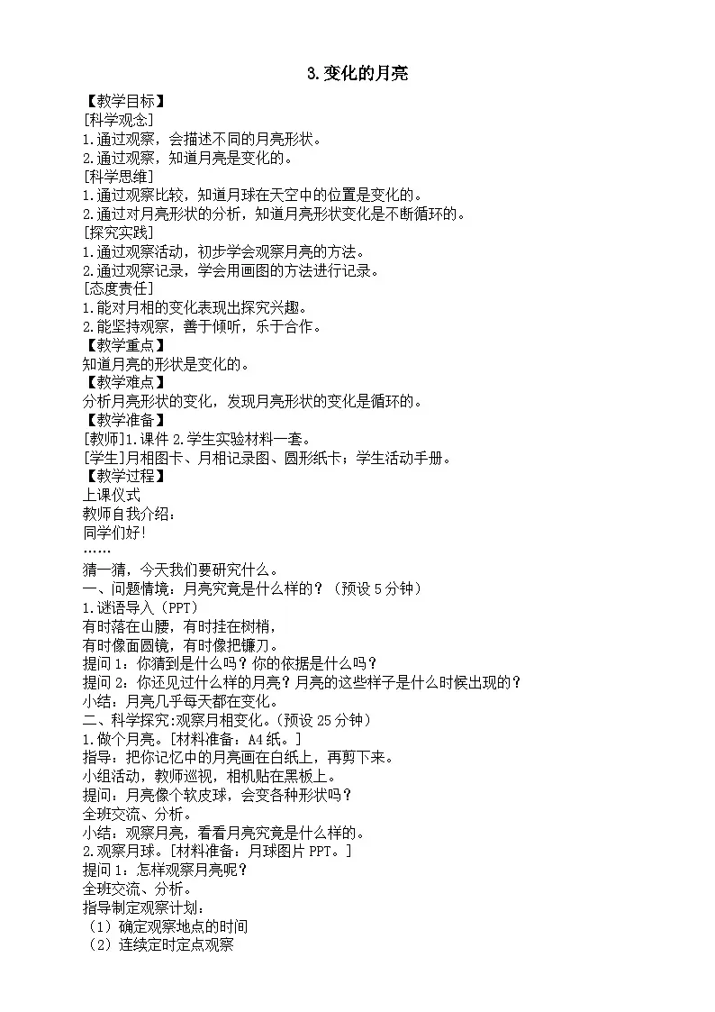 小学科学新湘科版二年级上册2.3.变化的月亮教案（2025秋）第1页