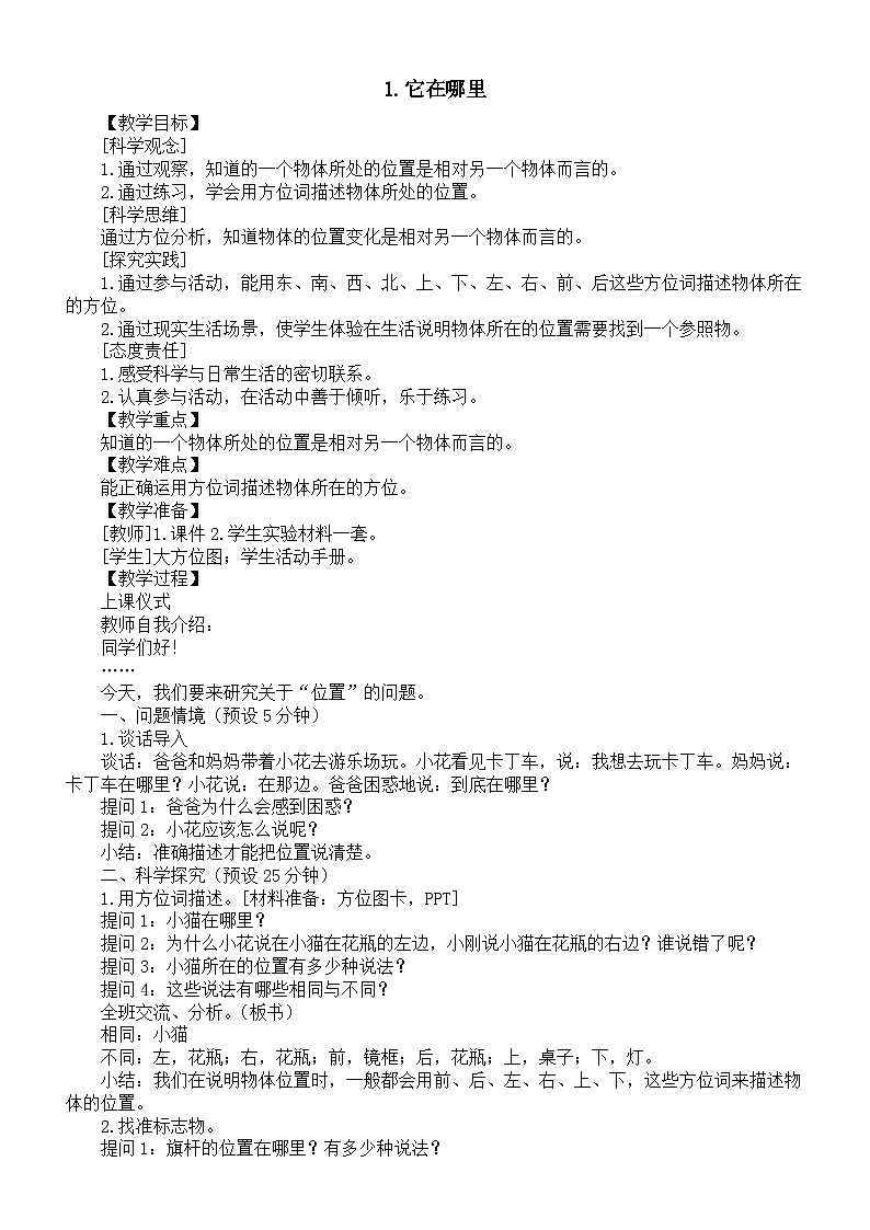 小学科学新湘科版二年级上册3.1.它在哪里教案（2025秋）第1页
