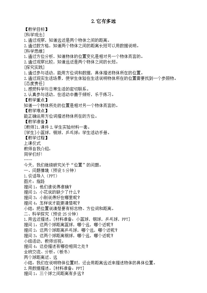 小学科学新湘科版二年级上册3.2.它有多远教案（2025秋）第1页