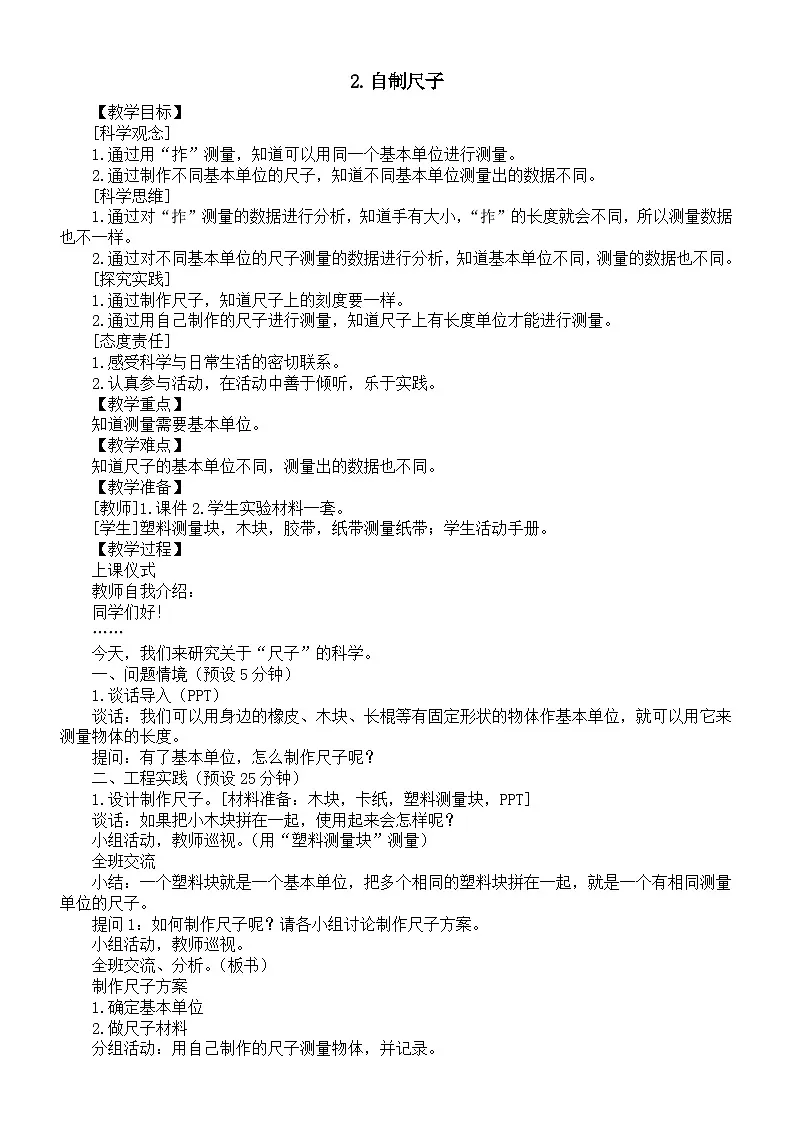 小学科学新湘科版二年级上册4.2.自制尺子教案（2025秋）第1页