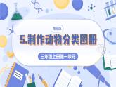 2025年秋青岛版三年级科学上册 1.5 制作动物分类图册（课件+素材）