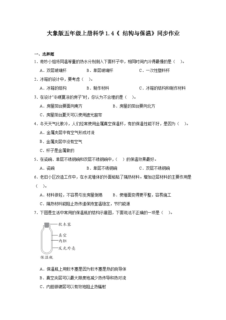 大象版五年级上册科学1.4《结构与保温》同步练习（含答案）第1页
