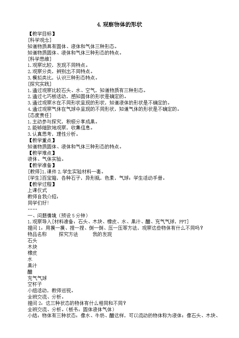 小学科学新湘科版三年级上册1.4.观察物体的形状教案（2025秋）第1页