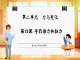 【核心素养目标】冀人版二年级上册科学 2.5 寻找推力和拉力（课件+表格式教案+分层作业）