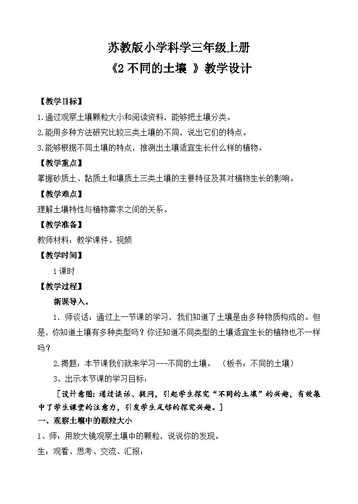 《2 不同的土壤》 （教案）2025-2026学年苏教版三年级科学上册第1页
