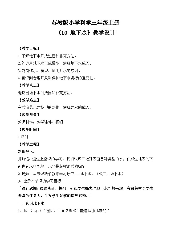 《10 地下水》 （教案）2025-2026学年苏教版三年级科学上册第1页