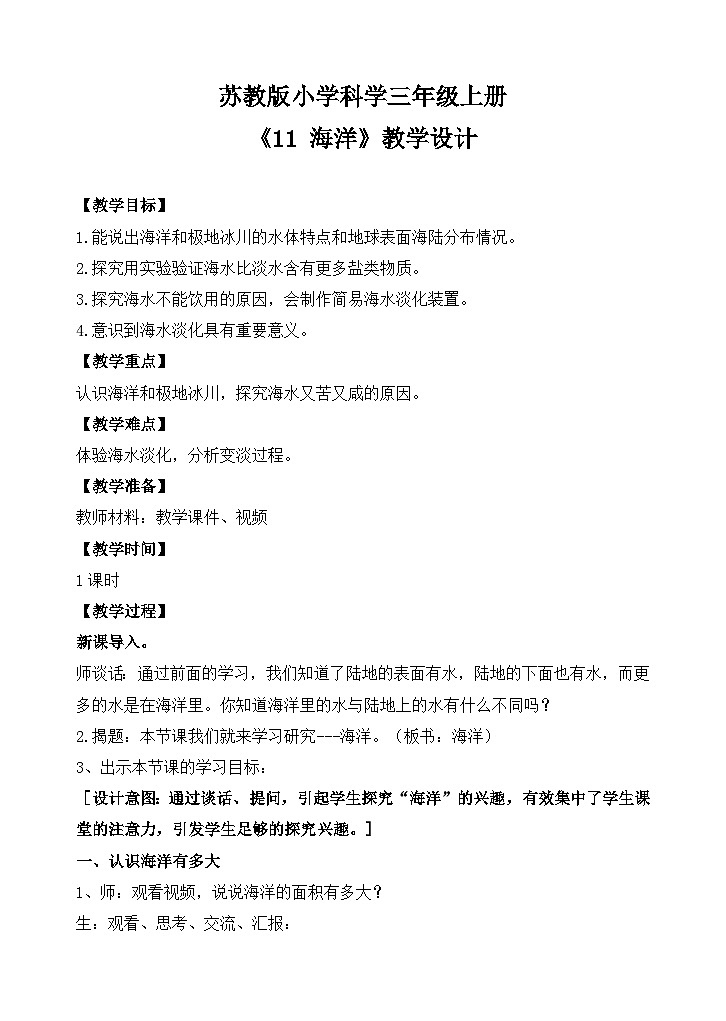 《11 海洋》 （教案）2025-2026学年苏教版三年级科学上册第1页
