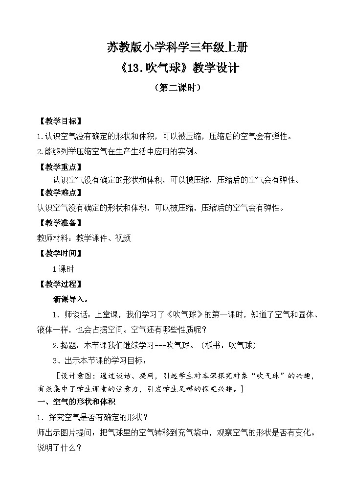 《13 吹气球》（第二课时） （教案）2025-2026学年苏教版三年级科学上册第1页