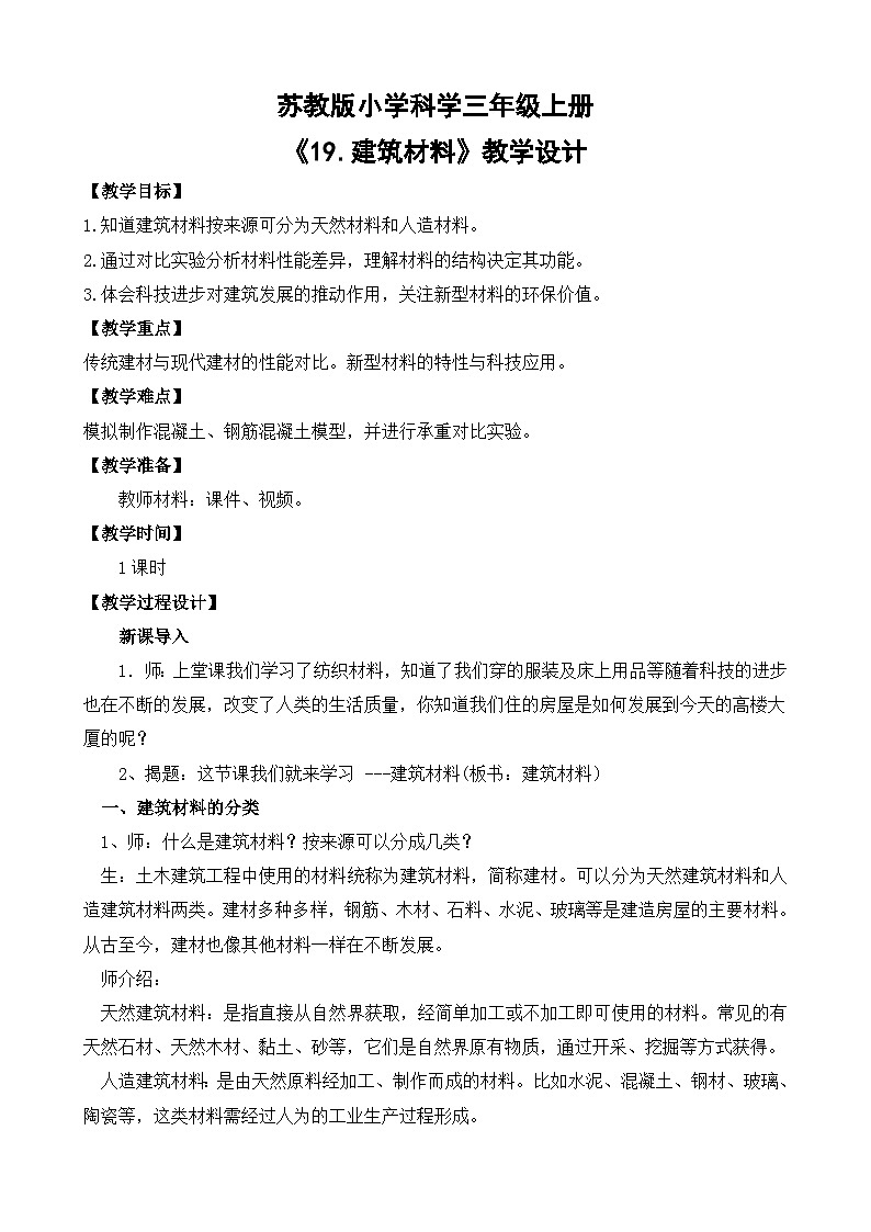《19 建筑材料》教案 2025-2026学年苏教版三年级科学上册第1页