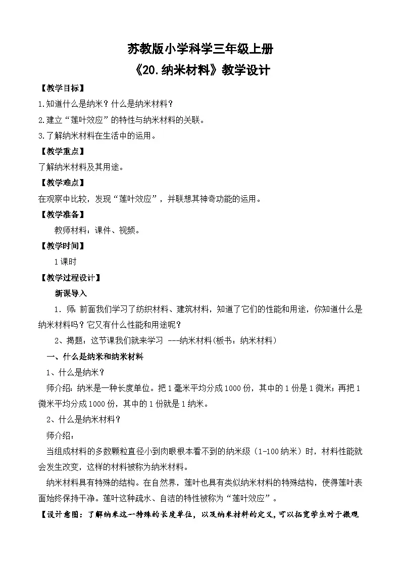 《20 纳米材料》教案 2025-2026学年苏教版三年级科学上册第1页