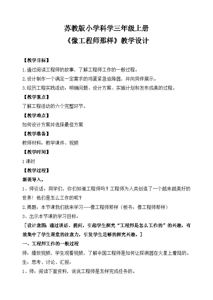 专项学习《像工程师那样》 （教案）2025-2026学年苏教版三年级科学上册第1页