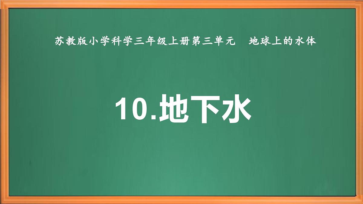 苏教版小学科学三年级上册《10 地下水》课件、视频、作业设计第2页