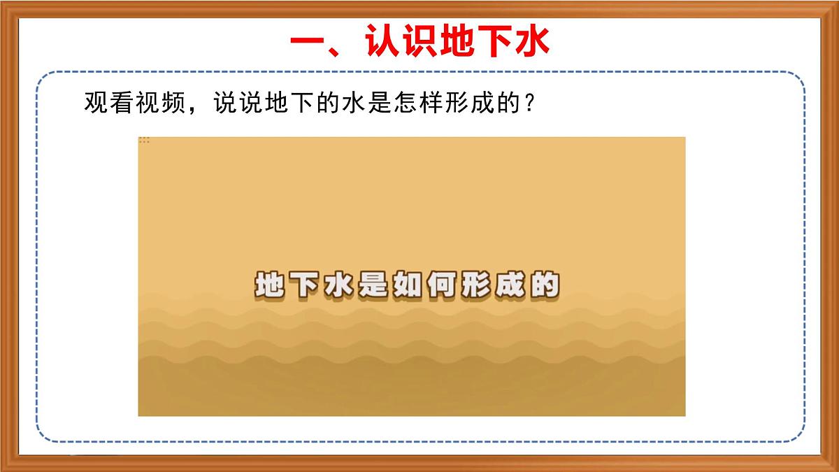 苏教版小学科学三年级上册《10 地下水》课件、视频、作业设计第7页