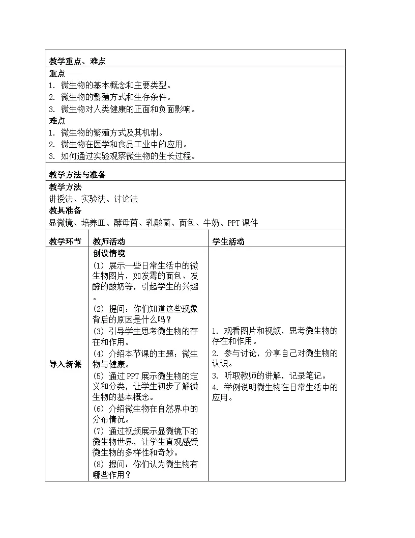 《微小世界：7 微生物与健康》教学设计-2025-2026学年教科版科学六年级上册第2页