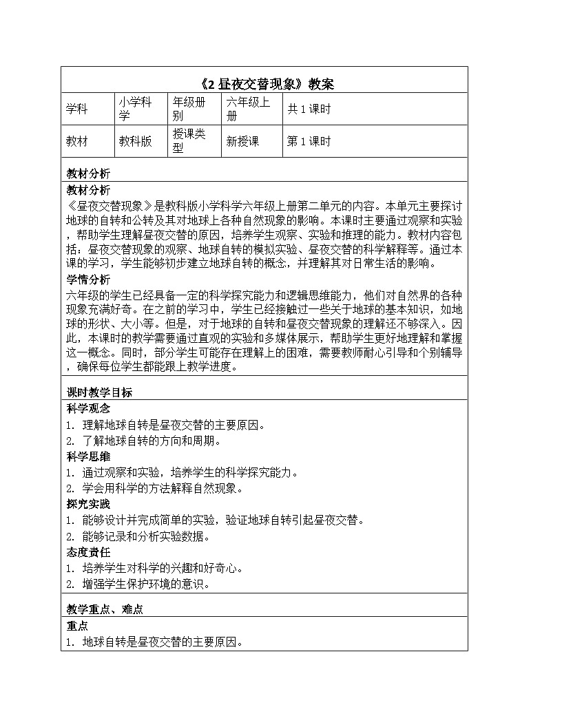 《地球的运动：2 昼夜交替现象》教学设计-2025-2026学年教科版科学六年级上册第1页