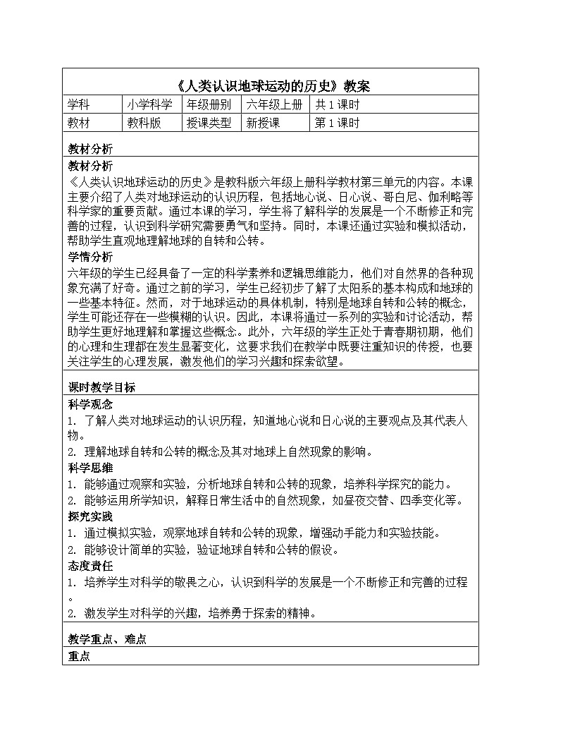 《地球的运动：3 人类认识地球运动的历史》教学设计-2025-2026学年教科版科学六年级上册第1页