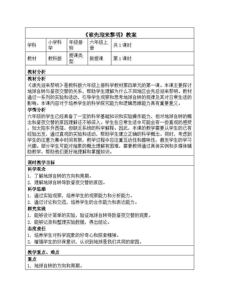 《地球的运动：4 谁先迎来黎明》教学设计-2025-2026学年教科版科学六年级上册第1页