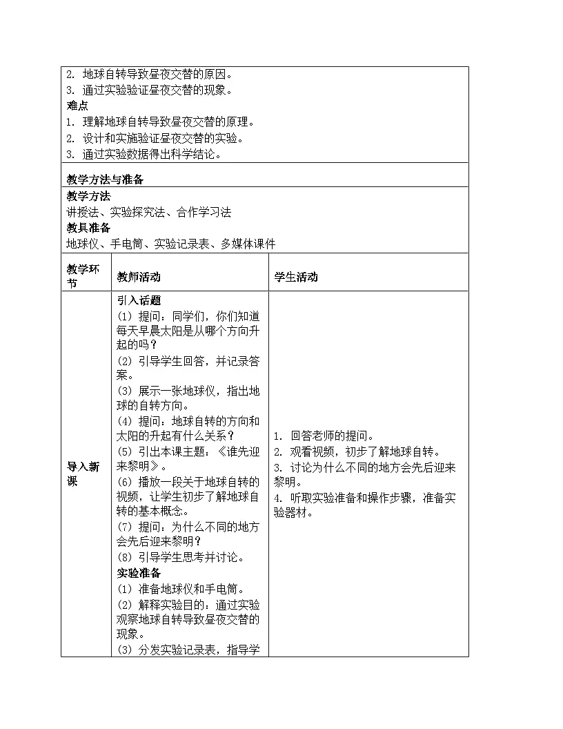《地球的运动：4 谁先迎来黎明》教学设计-2025-2026学年教科版科学六年级上册第2页