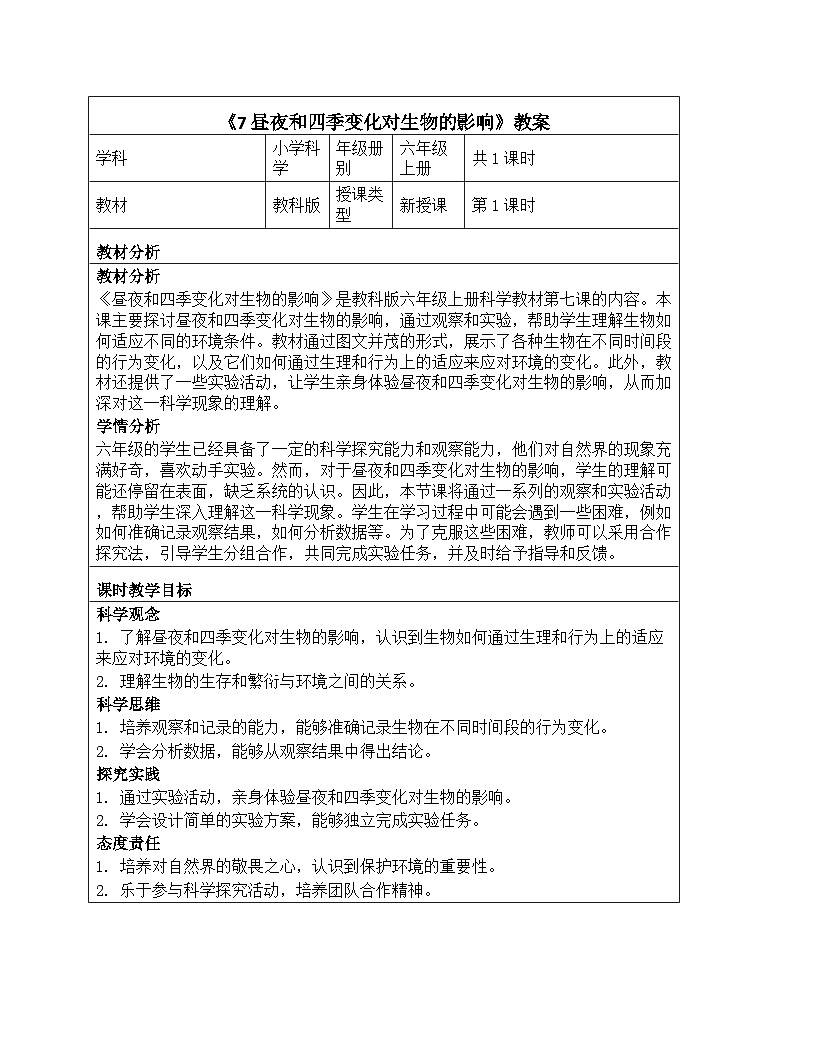 《地球的运动：7 昼夜和四季变化对生物的影响》教学设计-2025-2026学年教科版科学六年级上册第1页