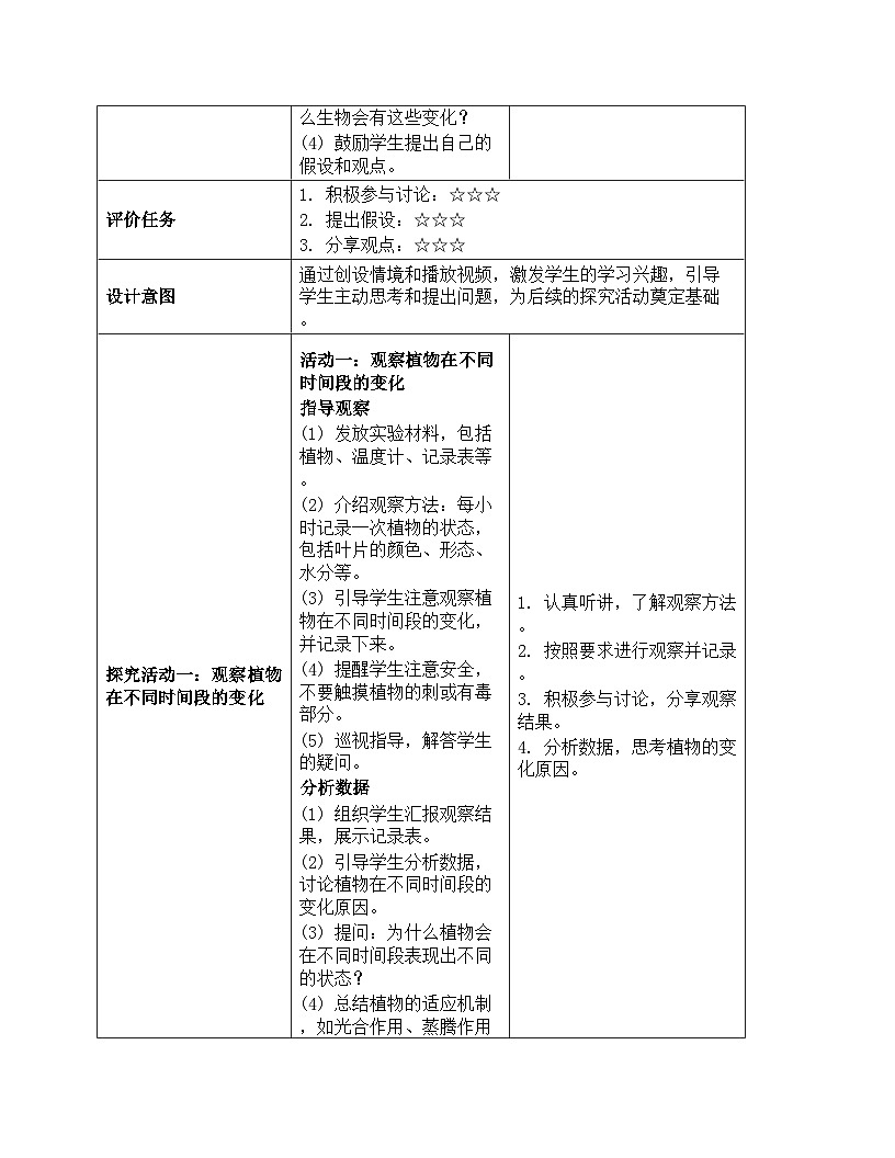 《地球的运动：7 昼夜和四季变化对生物的影响》教学设计-2025-2026学年教科版科学六年级上册第3页