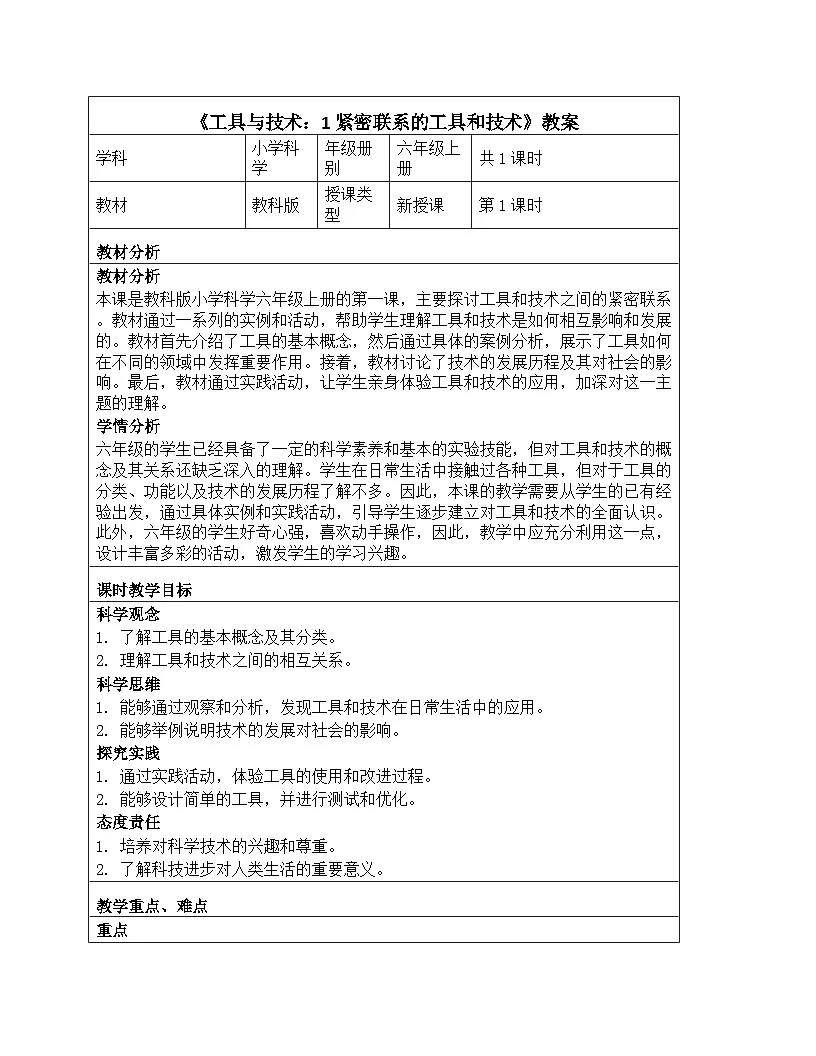 《工具与技术：1 紧密联系的工具和技术》教学设计-2025-2026学年教科版科学六年级上册第1页