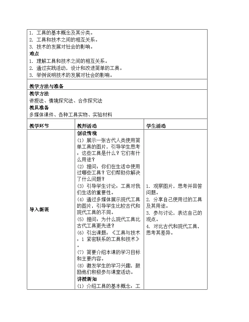 《工具与技术：1 紧密联系的工具和技术》教学设计-2025-2026学年教科版科学六年级上册第2页