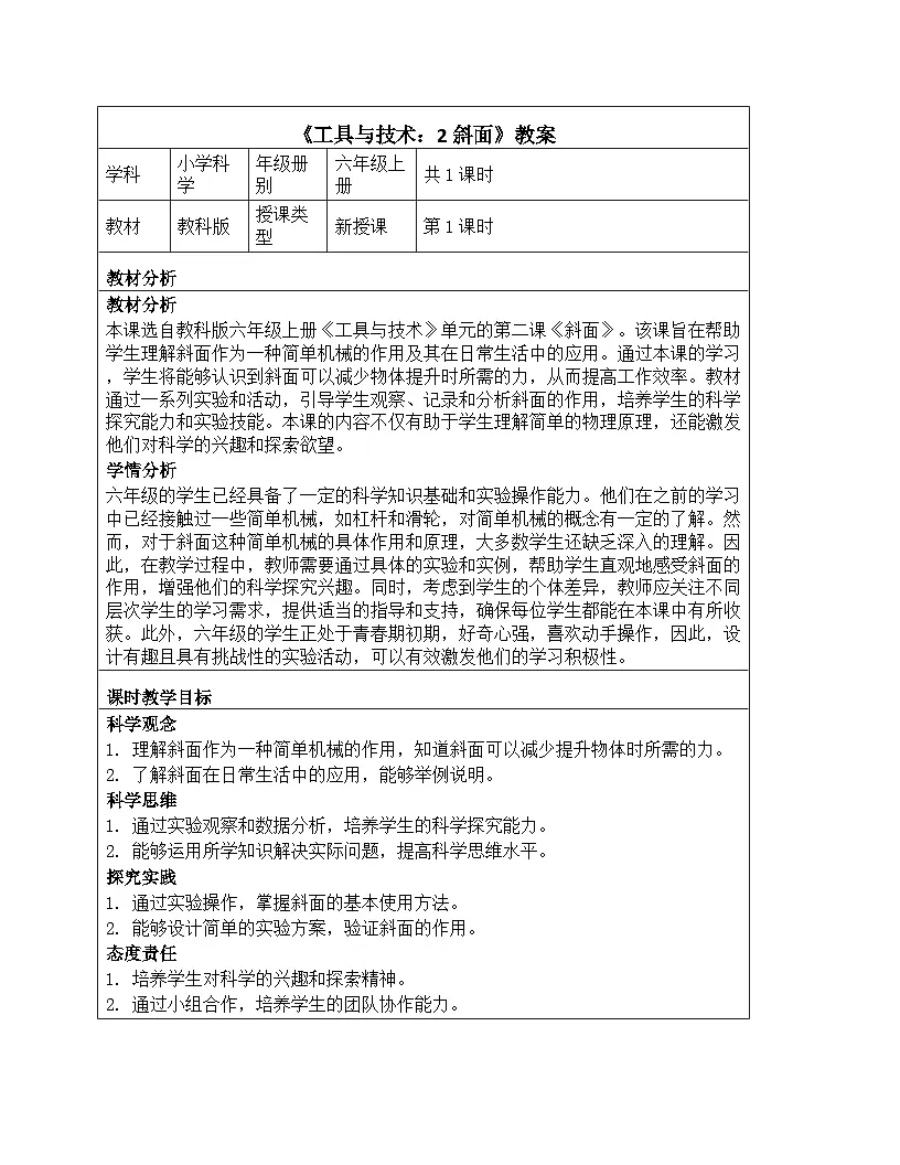 《工具与技术：2 斜面》教学设计-2025-2026学年教科版科学六年级上册第1页