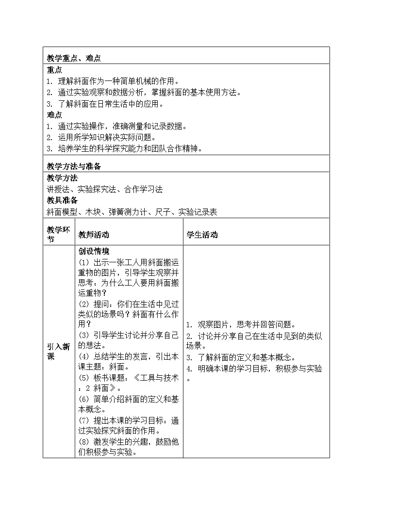 《工具与技术：2 斜面》教学设计-2025-2026学年教科版科学六年级上册第2页